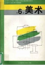 义务教育五年制、六年制小学美术  第6册  实验本  教师教学用书