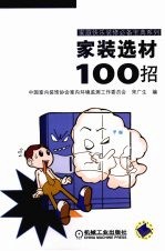 家装选材100招