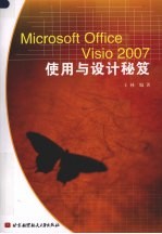 Microsoft Office Visio 2007使用与设计秘笈