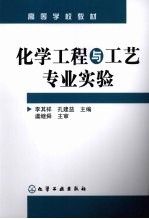 化学工程与工艺专业实验