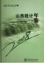 山西统计年鉴 2008