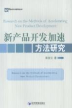 新产品开发加速方法研究