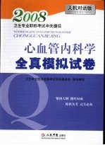 卫生专业职称考试冲关捷径  心血管内科学全真模拟试卷  人机对话版