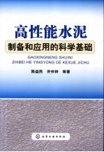 高性能水泥制备和应用的科学基础