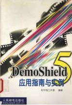 DemoShield 5 应用指南与实例