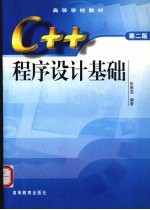 C++程序设计基础 第2版