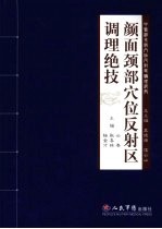 颜面颈部穴位反射区调理绝技