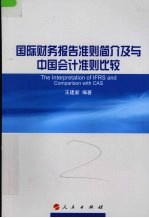 国际财务报告准则简介及与中国会计准则比较