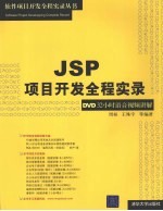 JSP项目开发全程实录