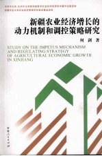 新疆农业经济增长的动力机制和调控策略研究 Study on the Impetus mechanism and regulating strategy of agricultural economic