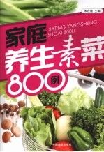 家庭养生素菜800例