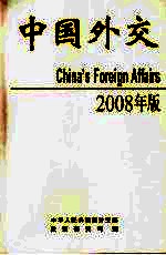 2008年版中国外交 平装