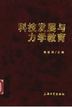 科技发展与力学教育 国家教育部“现代科技与力学教学改革”高级研讨班报告集