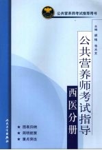 公共营养师考试指导 西医分册