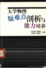 大学物理疑难点剖析与能力培养