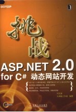 挑战ASP.NET 2．O forC抖动态网站开发