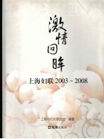 激情回眸 上海妇联2003-2008