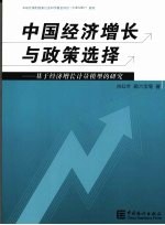 中国经济增长与政策选择 基于经济增长计量模型的研究