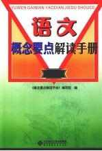 语文概念要点解读手册 初中分册