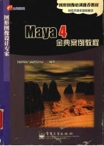 Maya 4金典案例教程