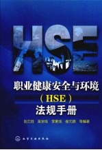 职业健康安全与环境 HSE 法规手册