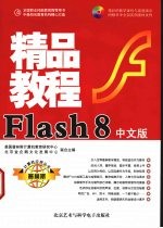 Flash 8精品教程 中文版