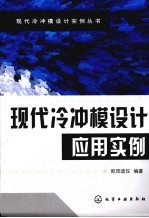 现代冷冲模设计应用实例