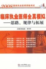 临床执业医师全真模拟 思路、规律与拓展