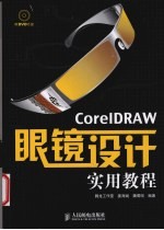 CorelDRAW眼镜设计实用教程