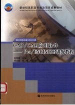 CAD/CAM应用软件 Pro/ENGINEER训练教程