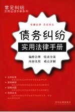 常见纠纷实用法律手册系列  22  债务纠纷实用法律手册