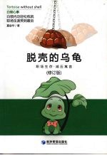 脱壳的乌龟 职场生存减压寓言 修订版