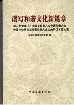 谱写和谐文化新篇章 学习胡锦涛《在中国文联第八次全国代表大会中国作协第七次全国代表大会上的讲话》论文集