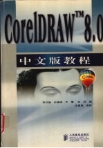 CorelDRAW 8.0中文版教程