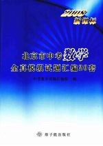 2008新课标北京市中考数学全真模拟试题汇编20套