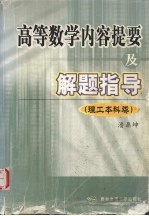 高等数学内容提要及解题指导 理工本科类