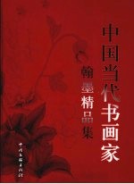 中国当代书画家翰墨精品集 下