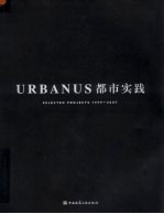 URBANUS 都市实践