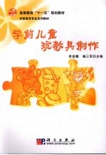 学前儿童玩教具制作