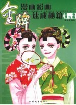 金牌漫画彩画速成秘籍 配色技巧篇