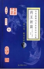 药王新篇 第8卷 根考黄帝内经篇