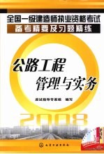 全国一级建造师执业资格考试备考精要及习题精练 公路工程管理与实务