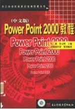 PowerPoint 2000教程 中文版