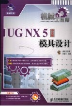 机械工程师 UG NX 5中文版模具设计