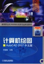 计算机绘图 AutoCAD 2007中文版