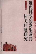 近代科学的发生及其相关问题研究 中国科技哲学研究书系