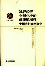 减轻经济全球化中的健康脆弱性 中国农村案例研究