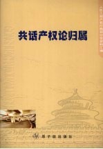 共话产权论归属  人防工程产权问题研讨会资料汇编