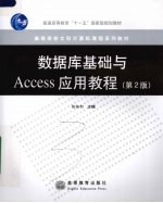 数据库基础与Access应用教程 第2版