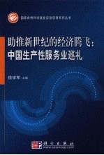 助推新世纪的经济腾飞：中国生产性服务业巡礼